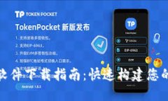 数字货币钱包搭建软件下