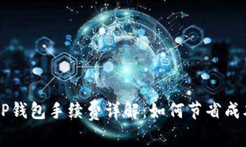 币安提现到TP钱包手续费详解：如何节省成本及注意事项