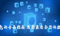 加密货币电子钱包的全面