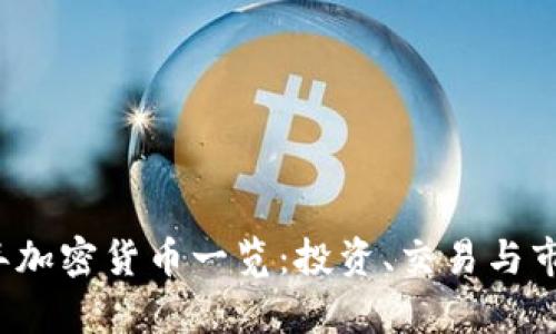 2023年加密货币一览：投资、交易与市场分析