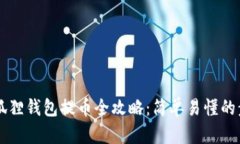 core小狐狸钱包提币全攻略