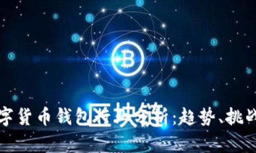 全球数字货币钱包行业分析：趋势、挑战与未来