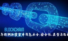 2023年欧洲加密货币钱包大