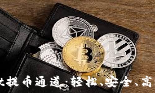   
深入了解TPWallet提币通道：轻松、安全、高效的数字资产管理