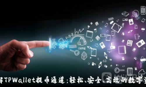   
深入了解TPWallet提币通道：轻松、安全、高效的数字资产管理