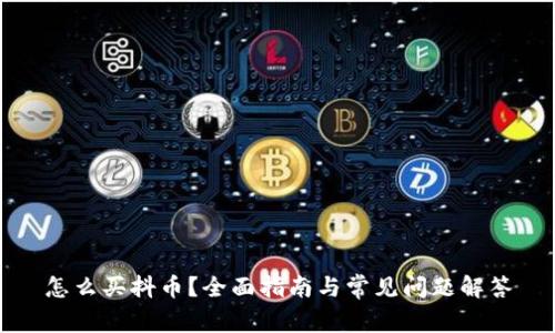 怎么买抖币？全面指南与常见问题解答