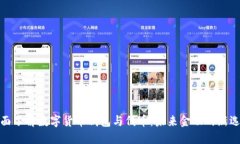 全面了解数字货币钱包与