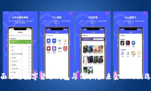 全面了解数字货币钱包与代币：未来金融的新选择