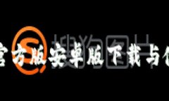 币coin官方版安卓版下载与