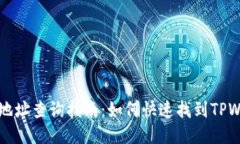 TPWallet合约地址查询指南：