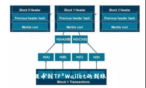 火币网提币到TP Wallet的到账时间详解