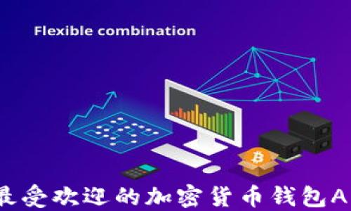 
2023年最受欢迎的加密货币钱包APP排行榜