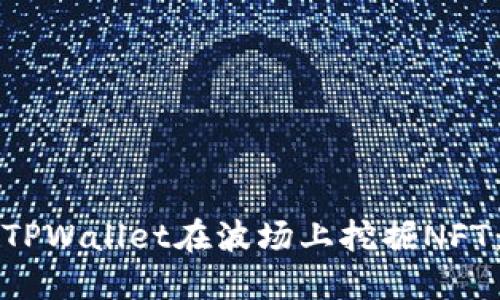 如何通过TPWallet在波场上挖掘NFT：新手指南
