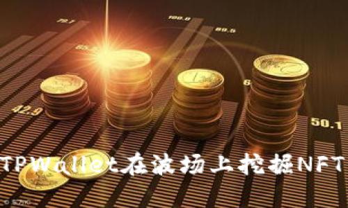 如何通过TPWallet在波场上挖掘NFT：新手指南