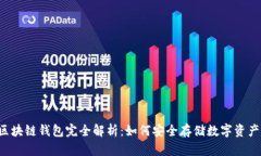 区块链钱包完全解析：如