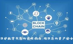 保护数字钱包的实用指南