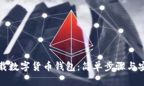 如何下载数字货币钱包：简单步骤与安全指导