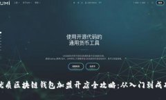 优质区块链钱包加盟开店