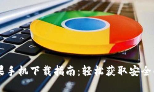 biasedTPWallet苹果手机下载指南：轻松获取安全的数字资产管理工具