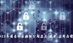 2023年有名的区块链公司盘
