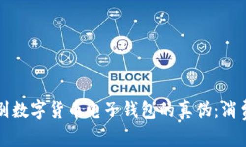 如何识别数字货币电子钱包的真伪：消费者指南