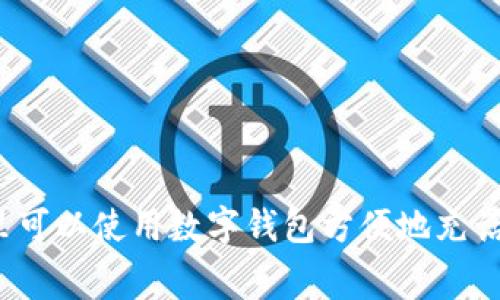 哪里可以使用数字钱包方便地充话费？