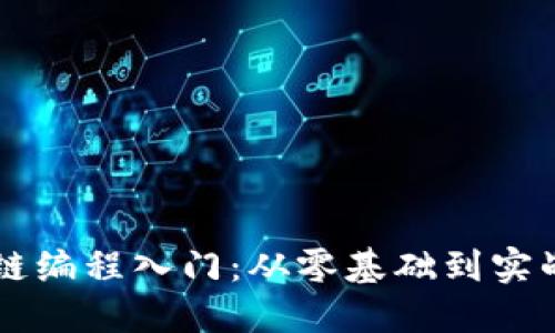 区块链编程入门：从零基础到实战指南