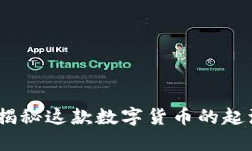 波场币：揭秘这款数字货币的起源与发展
