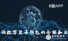如何查询数字货币钱包的