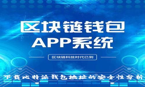 下载比特派钱包地址的安全性分析