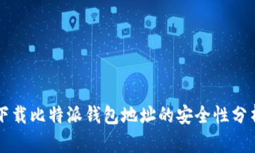 下载比特派钱包地址的安全性分析