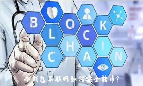   
冷钱包不联网如何安全转币?