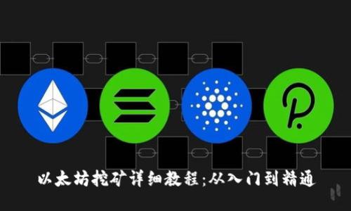 以太坊挖矿详细教程：从入门到精通