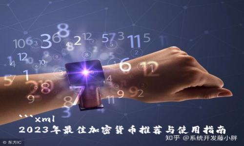 ```xml
2023年最佳加密货币推荐与使用指南