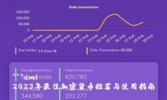 ```xml2023年最佳加密货币推