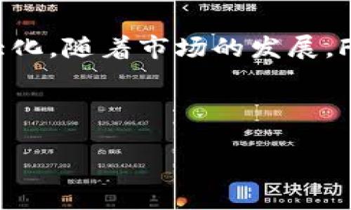 riaotiFIL币如何提到TPWallet获取收益？/riaoti
FIL币, TPWallet, 数字资产, 加密货币/guanjianci

### 内容主体大纲：

1. **引言**
   - FIL币的基本概述
   - TPWallet的功能介绍
   - 提现收益的重要性

2. **什么是FIL币？**
   - FIL币的诞生与发展
   - FIL币的应用场景
   - FIL币的市场表现

3. **TPWallet简介**
   - TPWallet的发展历程
   - TPWallet的优势和特点
   - TPWallet支持的币种和功能

4. **FIL币的存储与管理**
   - FIL币的存储方法
   - 如何选择适合的数字钱包
   - 将FIL币存入TPWallet的流程

5. **提取FIL币到TPWallet的步骤**
   - 提现的准备工作
   - 在交易所提取FIL币
   - 如何将FIL币转账至TPWallet

6. **如何利用TPWallet获取收益**
   - TPWallet的收益模式
   - 参与TPWallet的理财产品
   - FIL币在TPWallet的收益管理

7. **常见问题解答**
   - 关于FIL币和TPWallet的常见问题
   - 如何处理提现过程中的问题
   - 安全性与风险管理

8. **结论**
   - FIL币与TPWallet的未来展望
   - 用户如何更好地利用FIL币获取收益

---

### 1. 引言
随着数字资产越来越受到大众关注，FIL币作为一种新兴的加密货币，其潜力吸引了众多投资者。而TPWallet作为一个支持多种加密货币的数字钱包，也为投资者提供了盈利机会。本文将围绕如何把FIL币提到TPWallet以及如何从中获取收益进行详细探讨。

### 2. 什么是FIL币？
FIL币的诞生与发展
FIL币是Filecoin网络的原生代币，其目标是为分布式存储网络提供有效的激励机制。Filecoin由Protocol Labs提出并发展，旨在提升人们的数据存储方式，采用去中心化的存储方式，确保数据的安全与高效。

FIL币的应用场景
FIL币的应用场景广泛，除了作为存储网络的交易媒介外，用户还可以使用FIL进行存储、检索等操作，甚至参与网络治理，提高网络的去中心化程度。

FIL币的市场表现
自问世以来，FIL币在市场上展现出了较强的表现。尤其是在DeFi和NFT蓬勃发展的背景下，FIL币的需求逐渐上涨，价格波动也随之加大，为投资者提供了丰厚的回报。

### 3. TPWallet简介
TPWallet的发展历程
TPWallet成立于近年来，旨在为用户提供一个更加便利、安全的数字资产管理解决方案。凭借其用户友好的界面和高效的交易系统，TPWallet迅速获得了用户的青睐。

TPWallet的优势和特点
TPWallet的特色在于支持多链资产和跨链交易，让用户能够在一个平台上管理不同的数字资产。此外，TPWallet还提供了丰富的理财产品和 staking 选项，提高用户的资产流动性和收益。

TPWallet支持的币种和功能
TPWallet不仅支持FIL币，还支持以太坊、比特币等多个主流币种。同时，TPWallet提供的功能如快速交换、资产管理、收益分配等，也吸引了大量用户使用。

### 4. FIL币的存储与管理
FIL币的存储方法
存储FIL币有多种选择，包括热钱包和冷钱包。热钱包连接互联网，方便交易，但安全性较低；而冷钱包虽然不接入互联网，安全性高，但相对较为麻烦。

如何选择适合的数字钱包
选择数字钱包时，用户应考虑安全性、易用性以及支持的币种等多个因素。TPWallet以其安全性和多币种支持，成为了众多用户的首选。

将FIL币存入TPWallet的流程
用户需要先安装TPWallet，创建账户并备份助记词，然后通过转账或其他方式将FIL币存入钱包中。详细的步骤可以参考TPWallet的官方指南。

### 5. 提取FIL币到TPWallet的步骤
提现的准备工作
用户在进行FIL币提现时，首先需要确保在交易所或平台上有足够的FIL币可供提现，并了解相关的手续费和提现规则。

在交易所提取FIL币
用户需要登录到交易所账户，选择FIL币，并填写提现地址（即TPWallet地址）和提现金额，确认后提交申请。通常，提现需要经过一定的时间节点。

如何将FIL币转账至TPWallet
一旦提现申请通过并成功转账，用户可以在TPWallet中看到相应的FIL币余额。检查资产是否到账以及确保钱包安全是非常重要的。

### 6. 如何利用TPWallet获取收益
TPWallet的收益模式
TPWallet支持多种收益模式，包括流动性挖矿、质押以及参与DeFi协议等。用户可以根据自己的风险偏好和收益期望选择不同的投资方案。

参与TPWallet的理财产品
TPWallet定期推出各种理财产品，允许用户通过存入FIL币以获取固定收益，用户需仔细阅读产品细则以及收益计算方式。

FIL币在TPWallet的收益管理
用户可以通过TPWallet监控FIL币的收益表现，适时调整投资组合，以更好地适应市场变化，实现财富的增值。

### 7. 常见问题解答
关于FIL币和TPWallet的常见问题
对于用户来说，了解FIL币和TPWallet相关的常见问题至关重要。例如，如何提高提币安全性？或者在交易所提币失败后该怎么办？这里将列举一些常见问题并给予解答。

如何处理提现过程中的问题
在提现过程中，用户可能会遇到各种问题，如提现延迟、手续费问题等，本文将详细讲解应对策略和解决方法。

安全性与风险管理
由于数字资产市场变幻莫测，用户如何安全地存储和管理资产也是一个关键话题。我们将探讨一些有效的安全措施和风险管理方法。

### 8. 结论
综上所述，FIL币在TPWallet的存储和管理为用户带来了新的投资机会，通过合理的使用方式，用户可以实现收益最大化。随着市场的发展，FIL币和TPWallet将会带来更多创新的金融产品，值得用户关注。

---

本内容大纲依据您要求的各方面进行了组织并提供深入解读。每个主题和问题可以根据需要进一步细化。