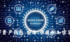 BitKeep数字资产钱包：安全