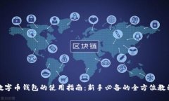 数字币钱包的使用指南：