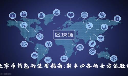 数字币钱包的使用指南：新手必备的全方位教程