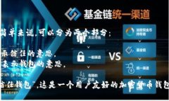 ＂Trust Wallet＂ 的发音为