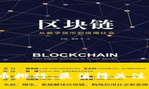 2023年数字货币排行：最值得关注的虚拟货币解析