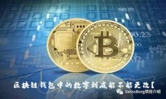 区块链钱包中的数字到底