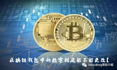 区块链钱包中的数字到底能不能更改？