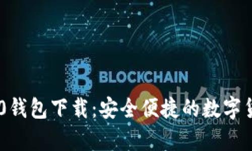 USDT-TRC20钱包下载：安全便捷的数字货币存储方案