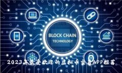 2023年最受欢迎的虚拟币交