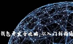 虚拟币钱包开发全攻略：