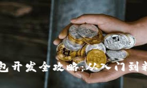 虚拟币钱包开发全攻略：从入门到精通的指南