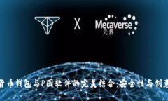 加密货币钱包与P图软件的