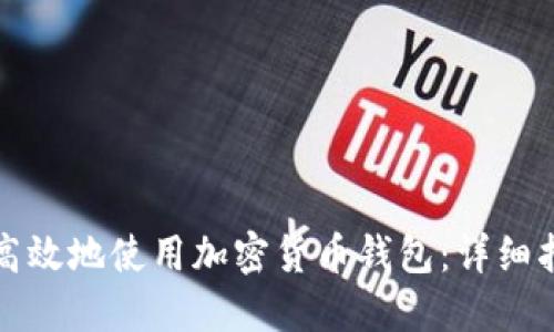 如何安全高效地使用加密货币钱包：详细指南与图解