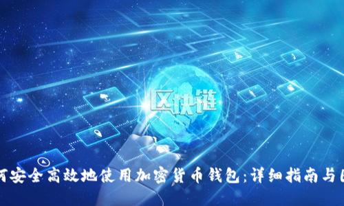 如何安全高效地使用加密货币钱包：详细指南与图解